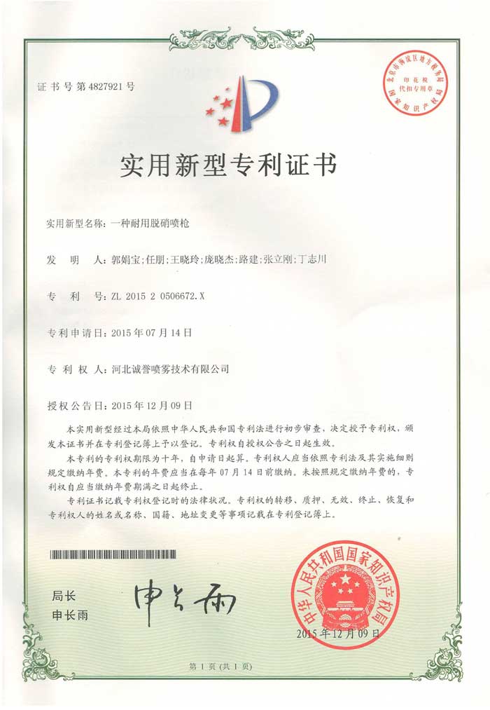 耐用脫硝噴槍專利