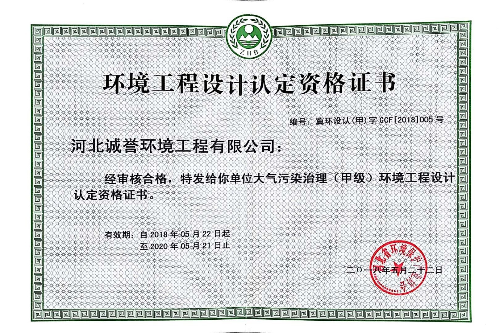 環(huán)境工程設計認定資格證書